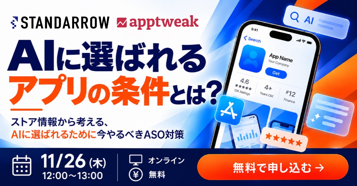 AppTweak Japanと共催ウェビナー「AIに選ばれるアプリの条件とは?」 2026年11月26日(木)12:00〜13:00・オンライン・無料 無料で申し込む